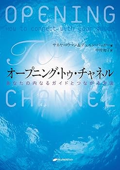 光のチャネリング―すべての人はチャネラーである (エルブックスシリーズ) 光のチャネリング (エル・ブックスシリーズ 41) | 加納 眞士 |本